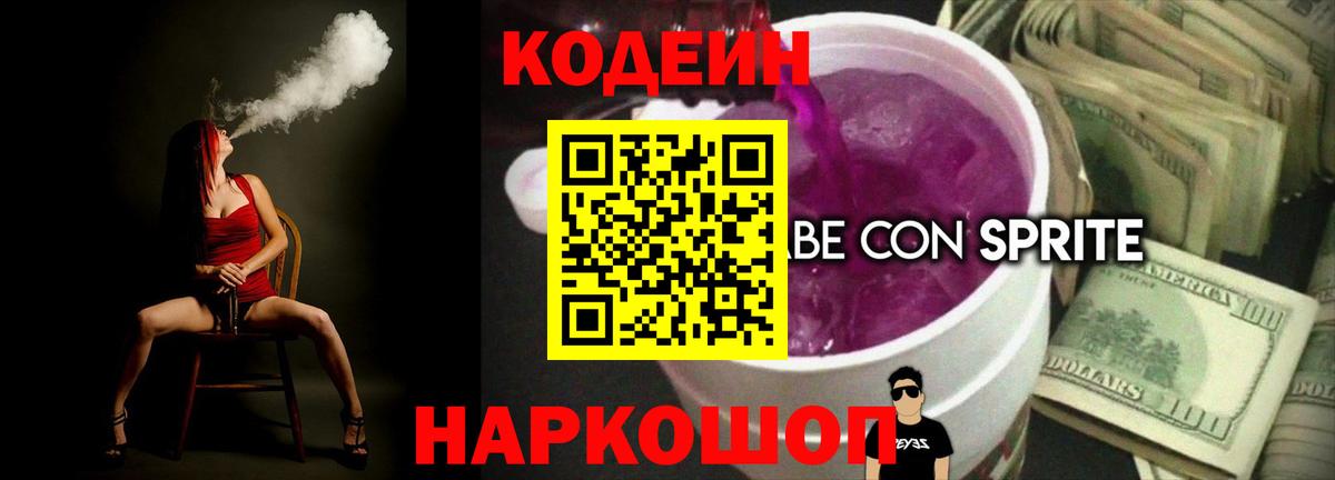 Кодеин напиток Lean (лин) Менделеевск